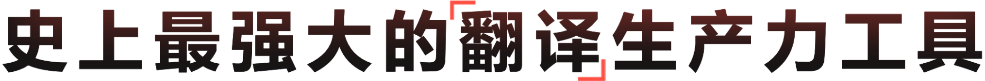 有道翻译核心能力概览展示